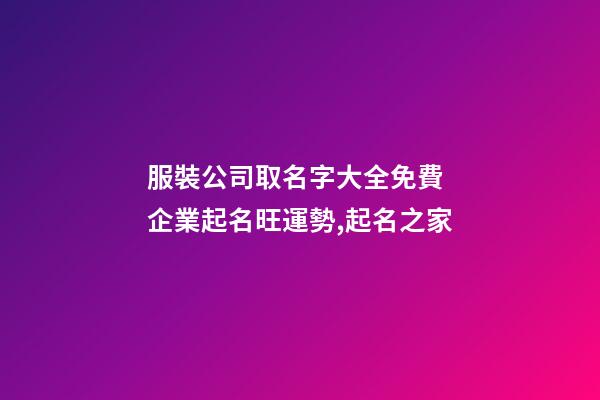 服裝公司取名字大全免費 企業起名旺運勢,起名之家